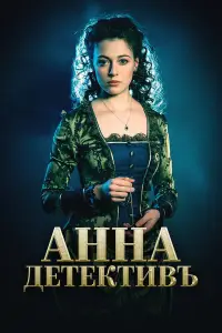 Анна-детектив (2016)